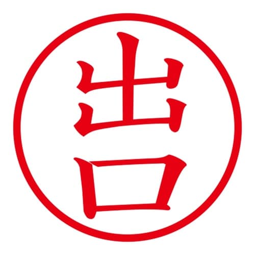 印鑑 ネーム印 ネームキューブ グリーン 出口