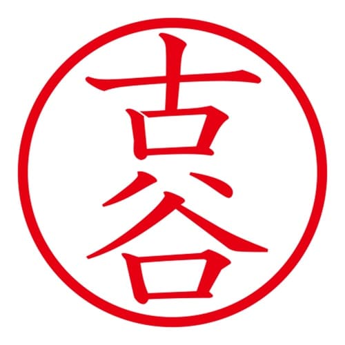 印鑑 ネーム印 ネームキューブ グリーン 古谷