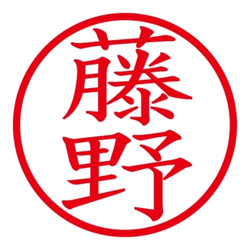 印鑑 ネーム印 ネームキューブ グリーン 藤野