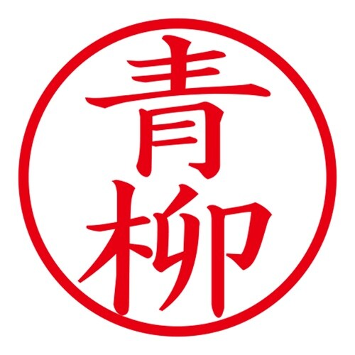 印鑑 ネーム印 ネームキューブ グリーン 青柳