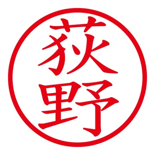 印鑑 ネーム印 ネームキューブ グリーン 荻野