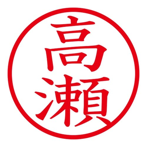 印鑑 ネーム印 ネームキューブ グリーン 高瀬