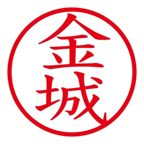 印鑑 ネーム印 ネームキューブ グリーン 金城