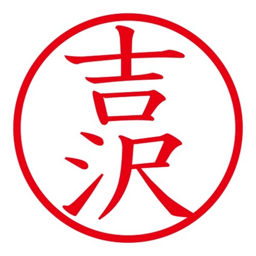 印鑑 ネーム印 ネームキューブ グリーン 吉沢