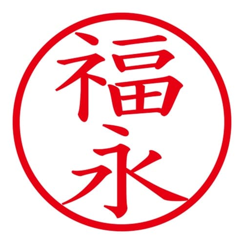 印鑑 ネーム印 ネームキューブ グリーン 福永