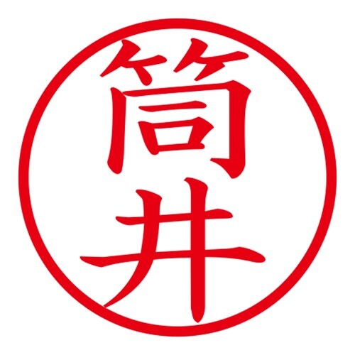 印鑑 ネーム印 ネームキューブ グリーン 筒井