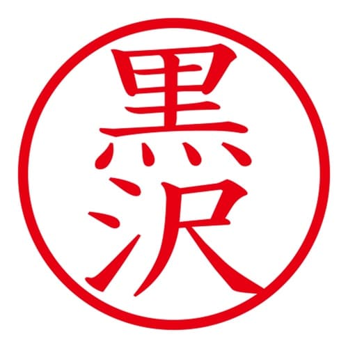 印鑑 ネーム印 ネームキューブ グリーン 黒沢
