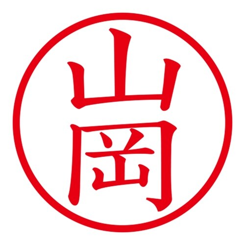 印鑑 ネーム印 ネームキューブ グリーン 山岡