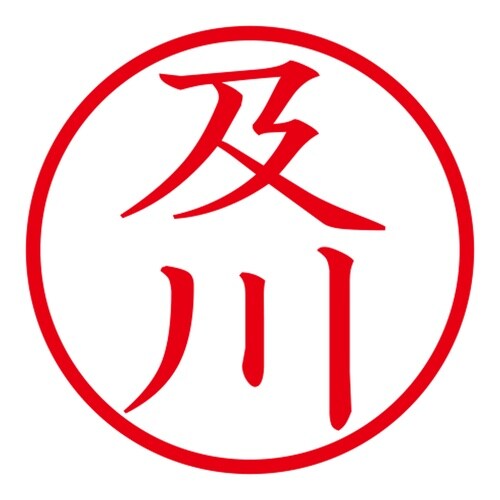 印鑑 ネーム印 ネームキューブ グリーン 及川