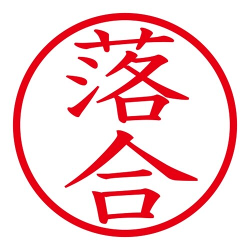 印鑑 ネーム印 ネームキューブ グリーン 落合