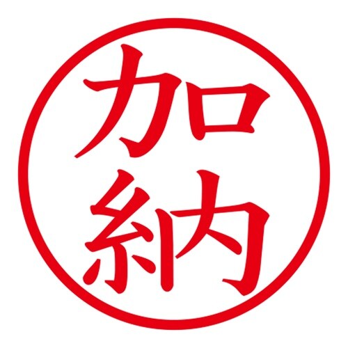 印鑑 ネーム印 ネームキューブ グリーン 加納