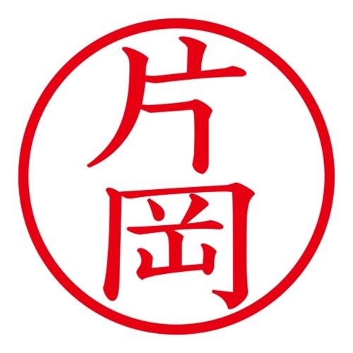 印鑑 ネーム印 ネームキューブ グリーン 片岡