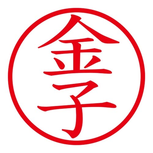 印鑑 ネーム印 ネームキューブ グリーン 金子