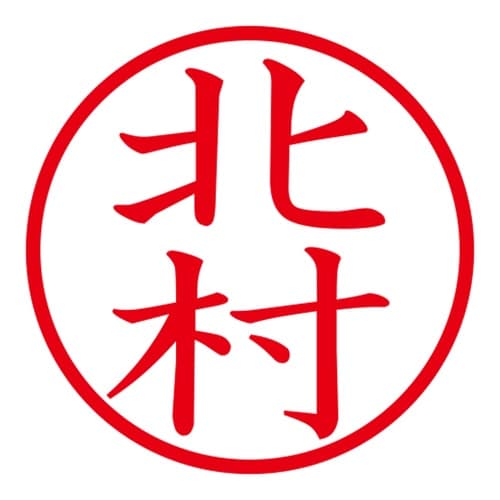 印鑑 ネーム印 ネームキューブ グリーン 北村