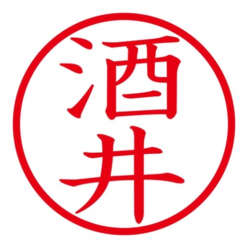 印鑑 ネーム印 ネームキューブ グリーン 酒井