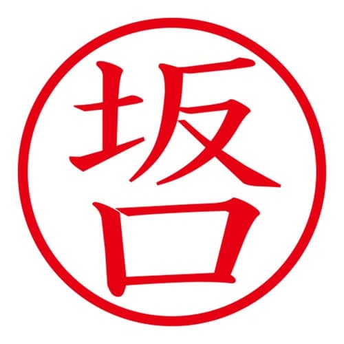 印鑑 ネーム印 ネームキューブ グリーン 坂口