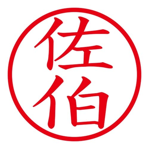 印鑑 ネーム印 ネームキューブ グリーン 佐伯