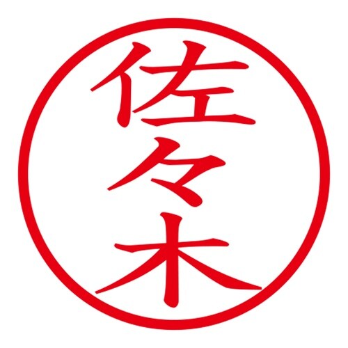 印鑑 ネーム印 ネームキューブ グリーン 佐々木