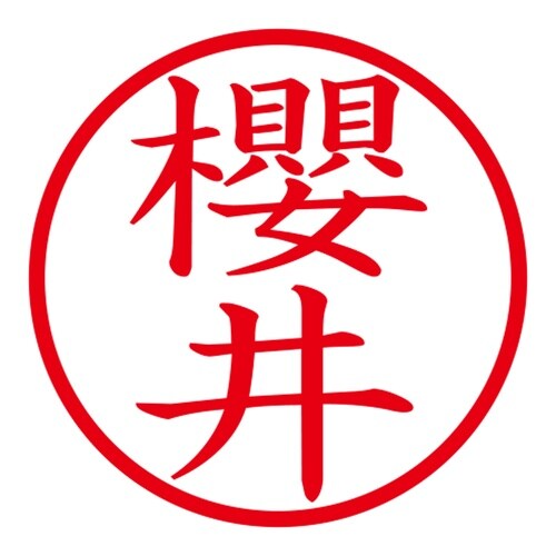 印鑑 ネーム印 ネームキューブ グリーン 櫻井