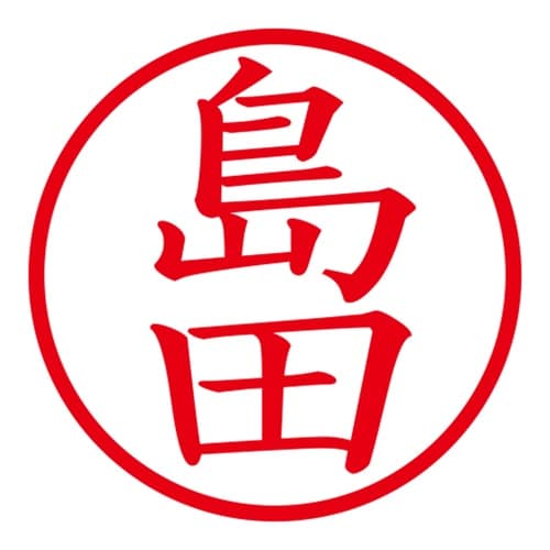 印鑑 ネーム印 ネームキューブ グリーン 島田