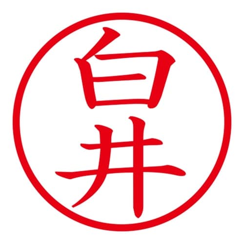 印鑑 ネーム印 ネームキューブ グリーン 白井