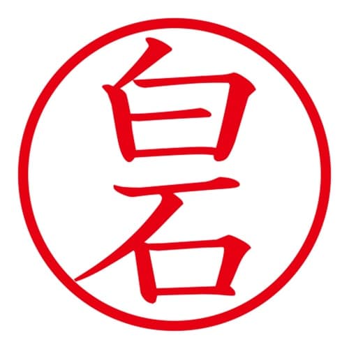 印鑑 ネーム印 ネームキューブ グリーン 白石