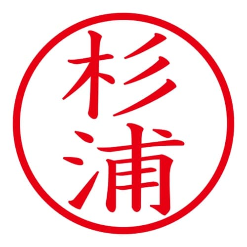 印鑑 ネーム印 ネームキューブ グリーン 杉浦