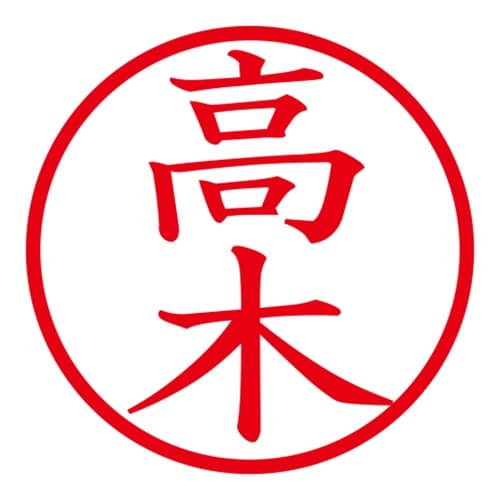 印鑑 ネーム印 ネームキューブ グリーン 高木