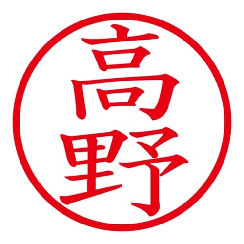 印鑑 ネーム印 ネームキューブ グリーン 高野
