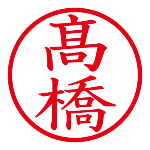 印鑑 ネーム印 ネームキューブ グリーン ◆高橋
