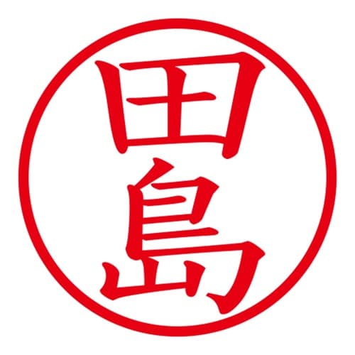 印鑑 ネーム印 ネームキューブ グリーン 田島