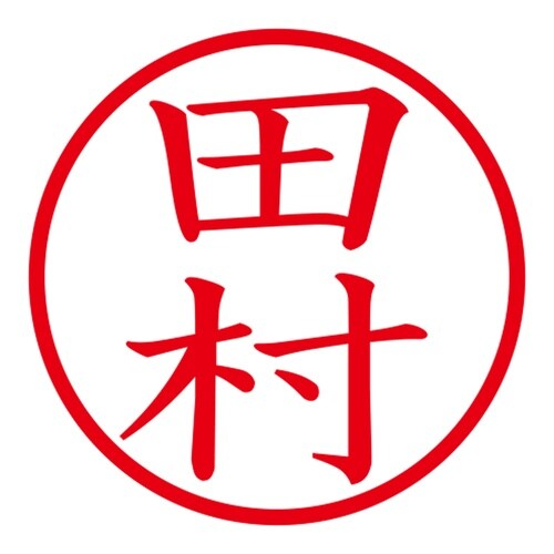 印鑑 ネーム印 ネームキューブ グリーン 田村