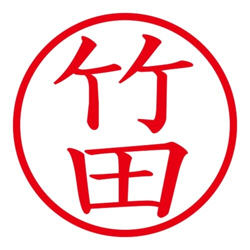印鑑 ネーム印 ネームキューブ グリーン 竹田