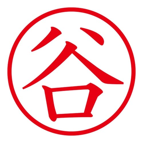 印鑑 ネーム印 ネームキューブ グリーン 谷