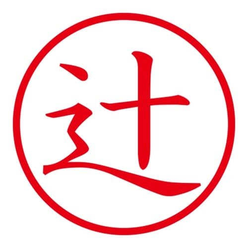 印鑑 ネーム印 ネームキューブ グリーン 辻