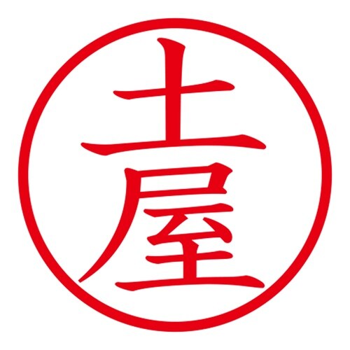 印鑑 ネーム印 ネームキューブ グリーン 土屋
