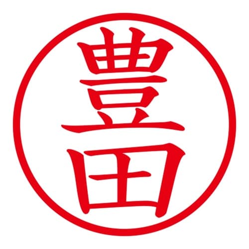 印鑑 ネーム印 ネームキューブ グリーン 豊田