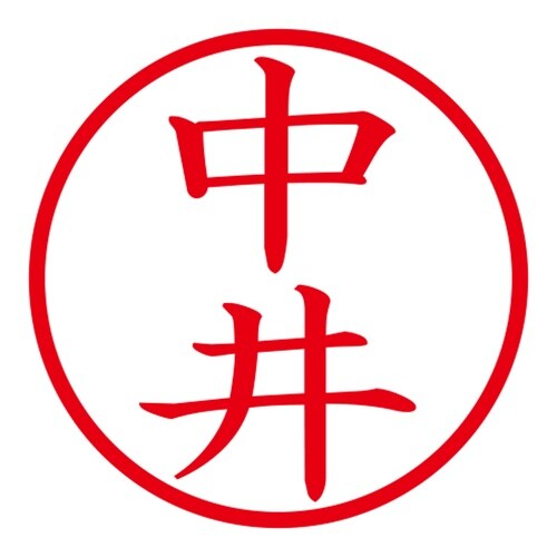 印鑑 ネーム印 ネームキューブ グリーン 中井