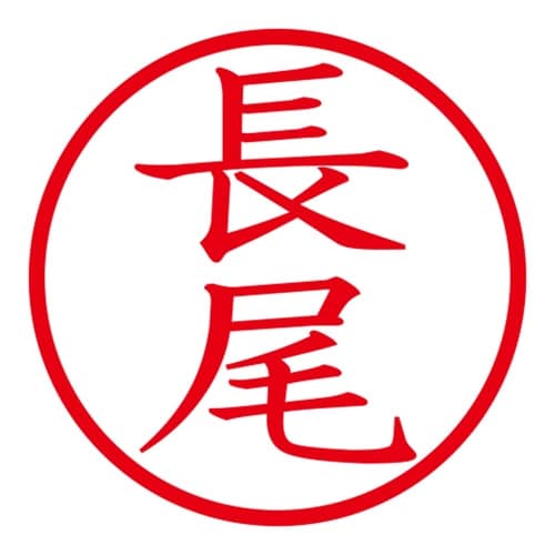印鑑 ネーム印 ネームキューブ グリーン 長尾