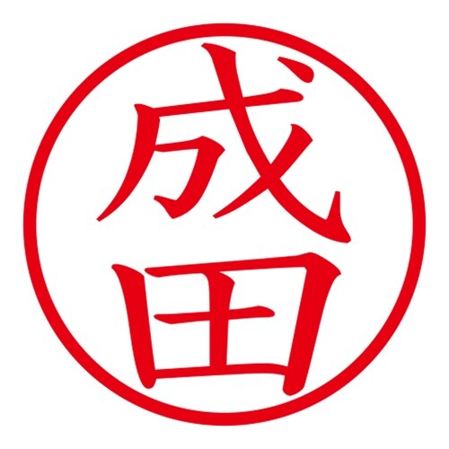 印鑑 ネーム印 ネームキューブ グリーン 成田