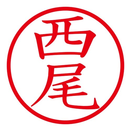 印鑑 ネーム印 ネームキューブ グリーン 西尾