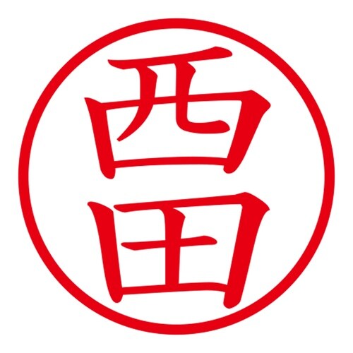 印鑑 ネーム印 ネームキューブ グリーン 西田