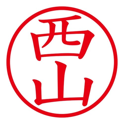 印鑑 ネーム印 ネームキューブ グリーン 西山
