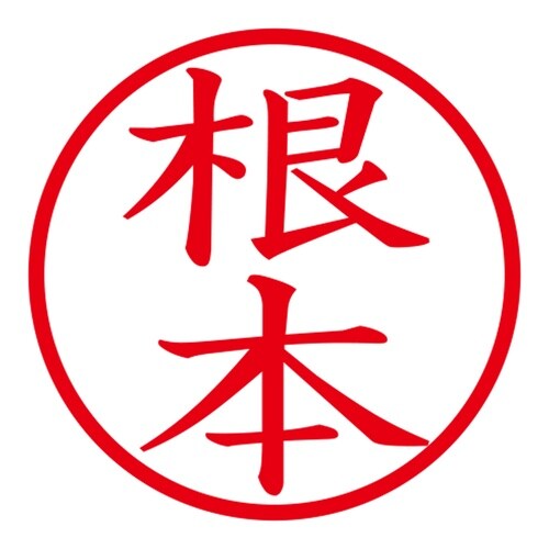 印鑑 ネーム印 ネームキューブ グリーン 根本