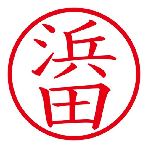印鑑 ネーム印 ネームキューブ グリーン 浜田