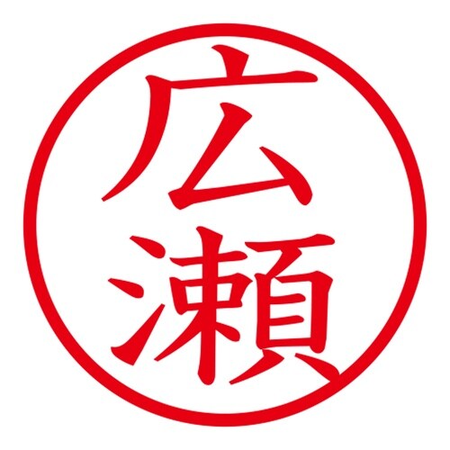 印鑑 ネーム印 ネームキューブ グリーン 広瀬