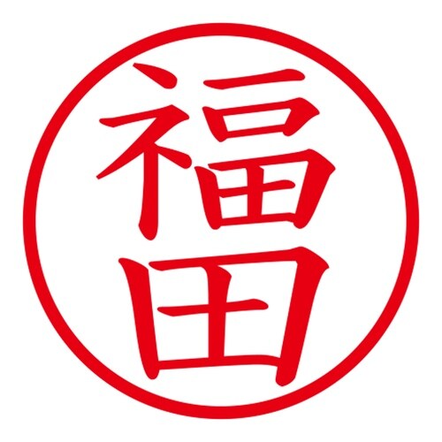印鑑 ネーム印 ネームキューブ グリーン 福田