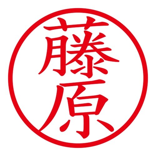 印鑑 ネーム印 ネームキューブ グリーン 藤原