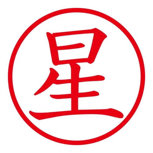 印鑑 ネーム印 ネームキューブ グリーン 星