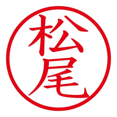 印鑑 ネーム印 ネームキューブ グリーン 松尾